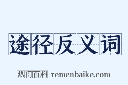 途径反义词是什么意思的图片